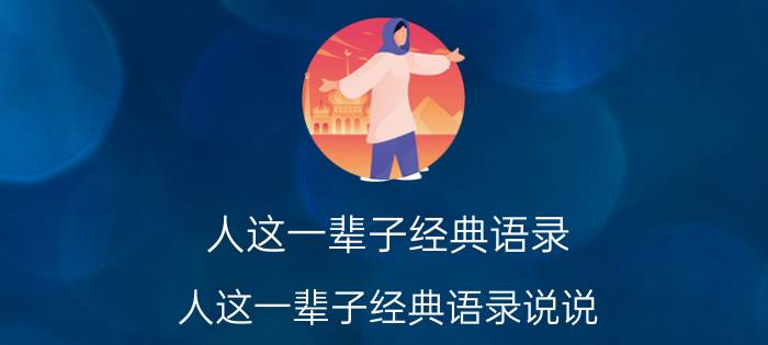 人这一辈子经典语录 人这一辈子经典语录说说